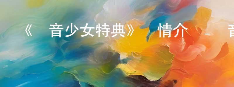 曾文鴻發布《輕音少女特典》詳情介紹_輕音少女特典已完結在線觀看_輕音少女特典迅雷下載_日漫